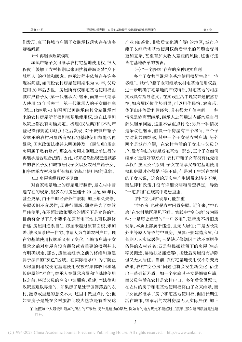 农民宅基地使用权继承的疑难问题研究_王廷勇.pdf_第3页