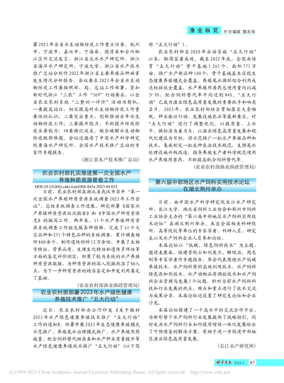 农业农村部扎实推进第一次全国水产养殖种质资源普查工作.pdf_第1页