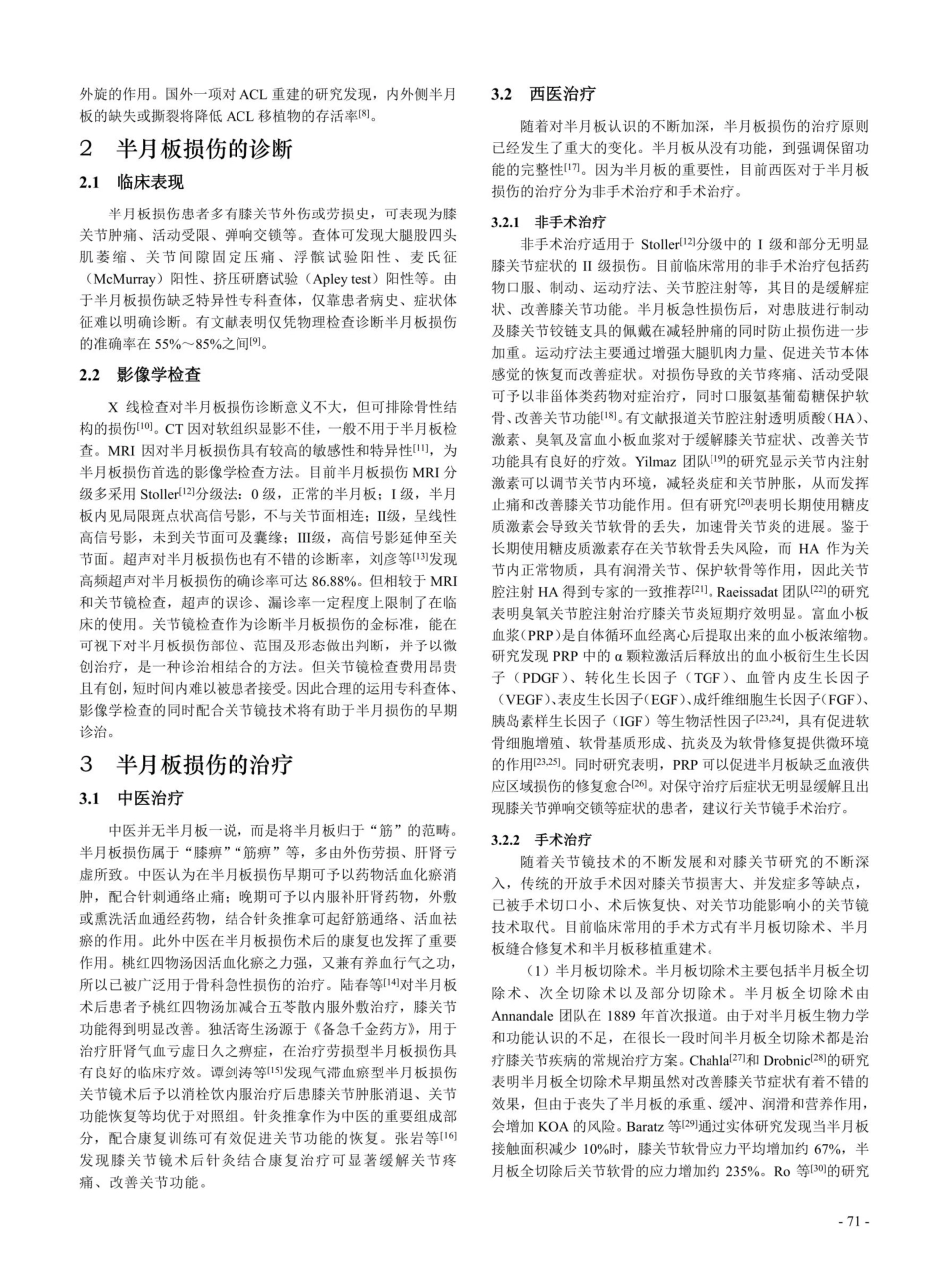 半月板损伤的生物学基础及临床诊治新进展.pdf_第2页