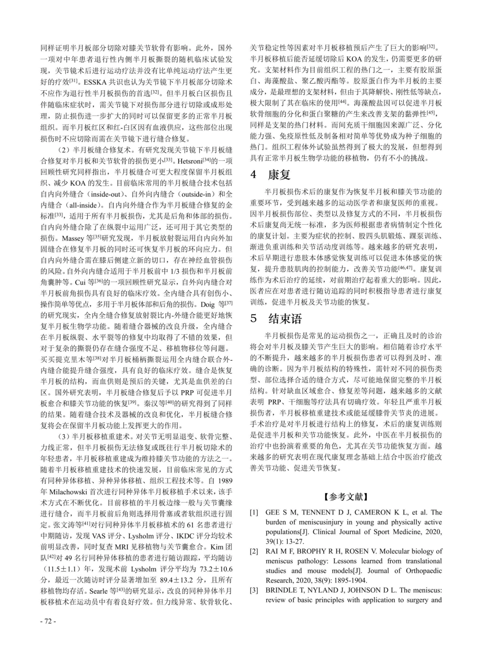 半月板损伤的生物学基础及临床诊治新进展.pdf_第3页