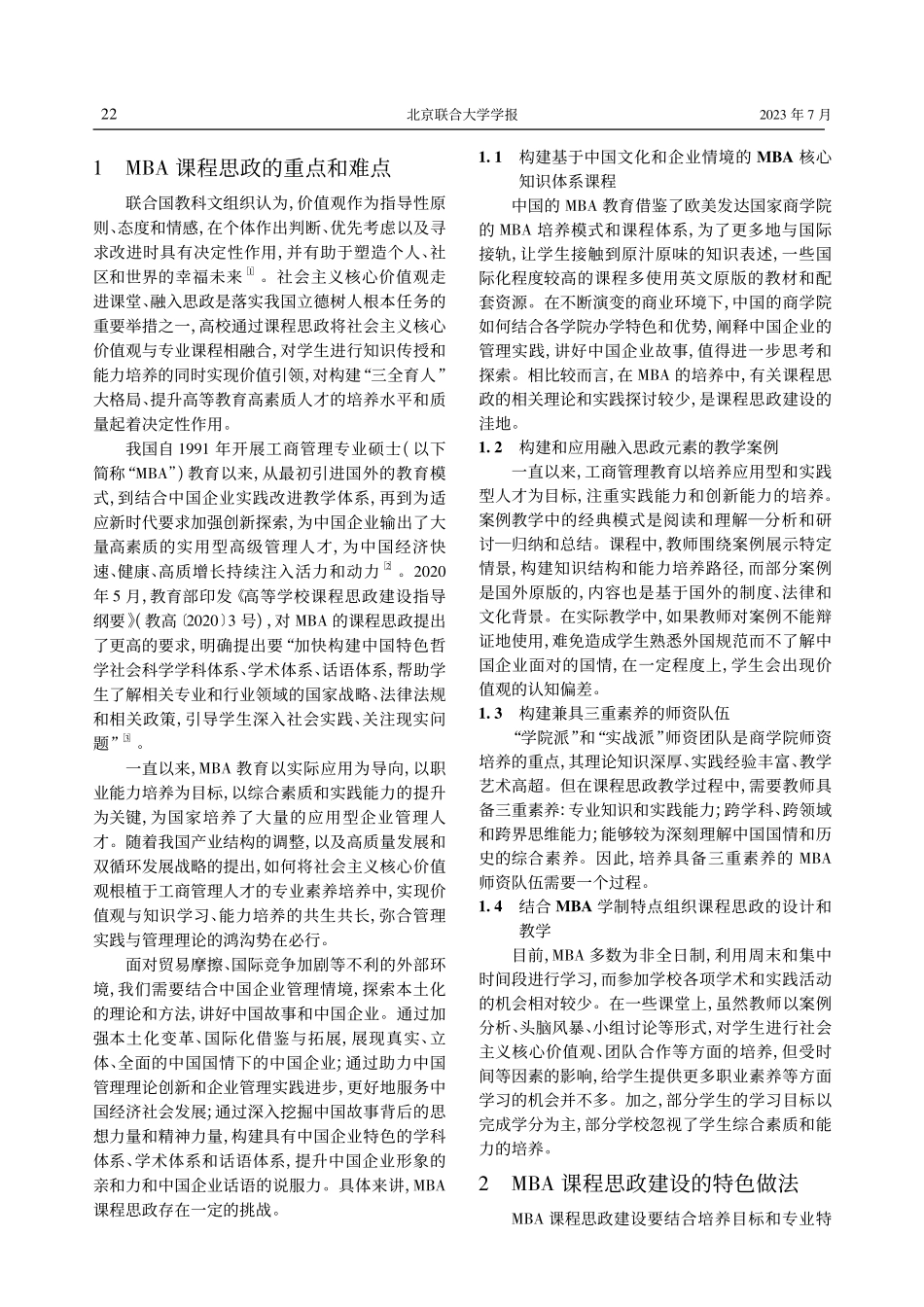 价值引领融入MBA课程思政...探索——以运营管理课程为例_郭捷.pdf_第2页
