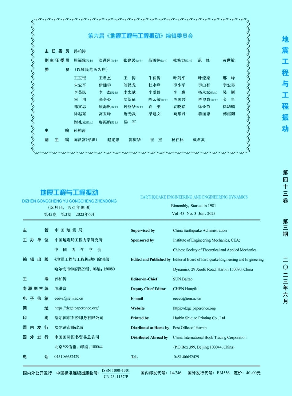 第六届《地震工程与工程振动》编辑委员会.pdf_第1页