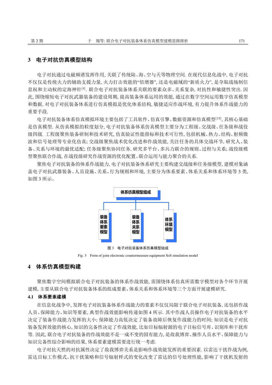 联合电子对抗装备体系仿真模型建模思路探析_于翔.pdf filename-=utf-8''联合电子对抗装备体系仿真模型建模思路探析_于翔.pdf_第3页