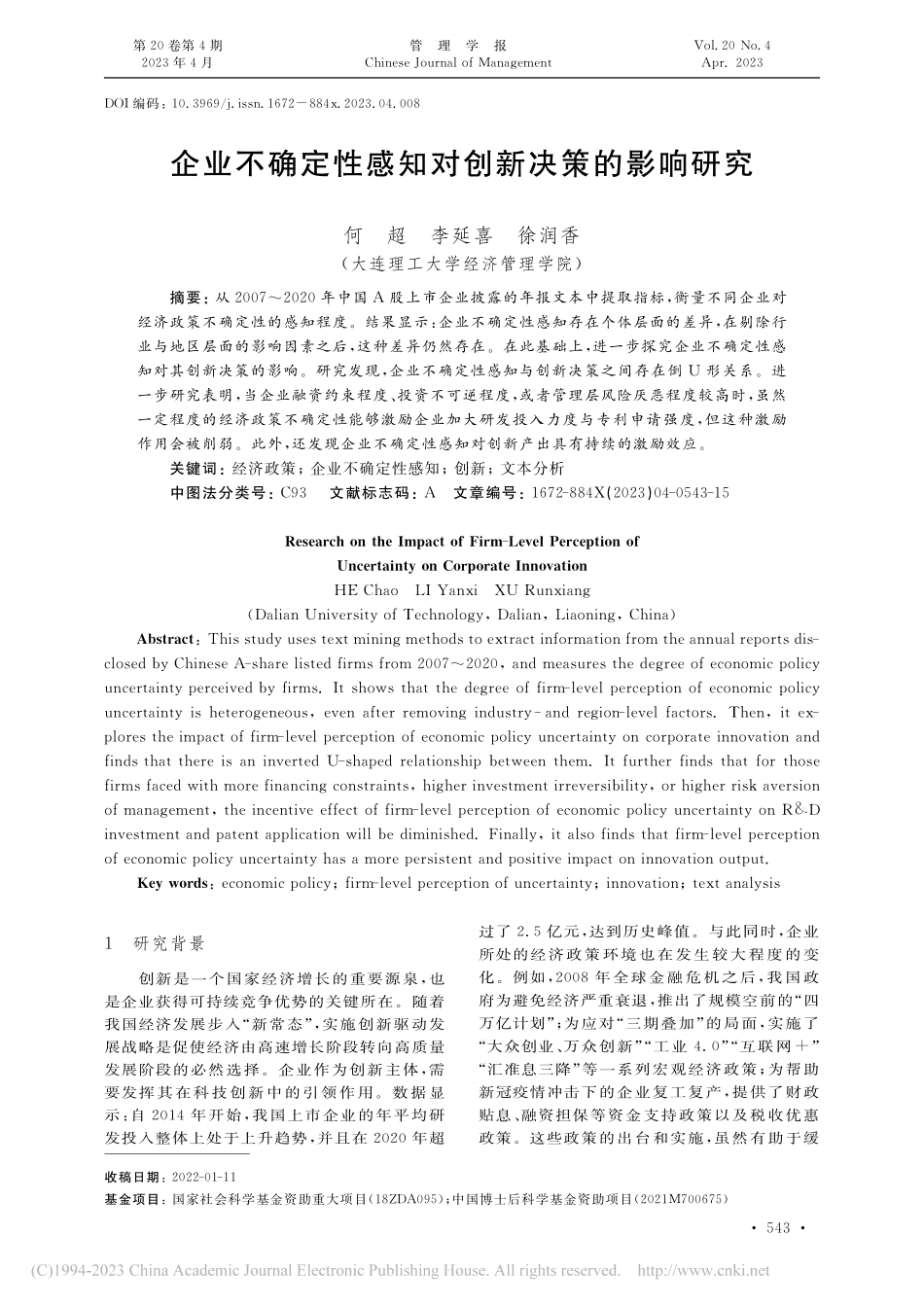 企业不确定性感知对创新决策的影响研究_何超.pdf_第1页