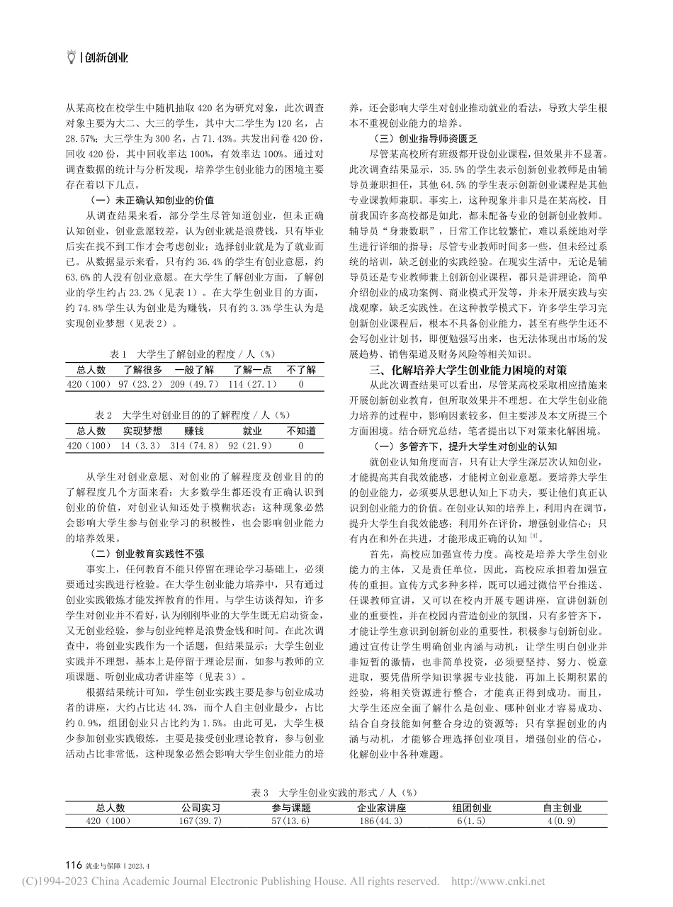 培养大学生创业能力的困境与对策思考_李红艳.pdf_第2页