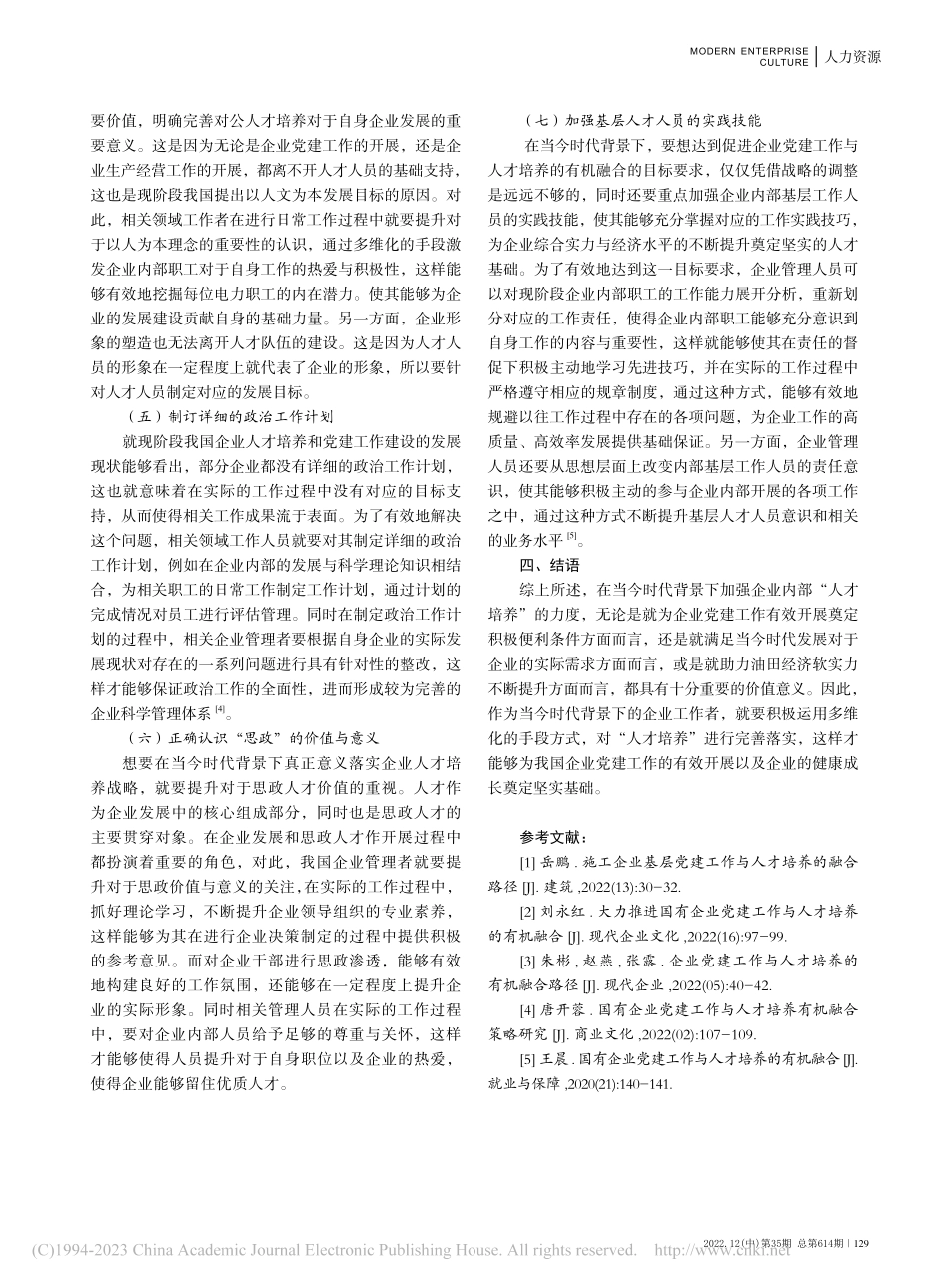 企业党建工作与人才培养的有机融合_刘绪姣.pdf_第3页
