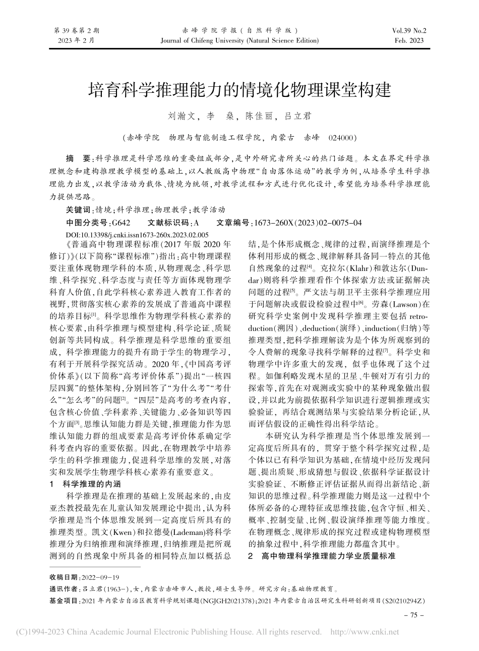 培育科学推理能力的情境化物理课堂构建_刘瀚文.pdf_第1页