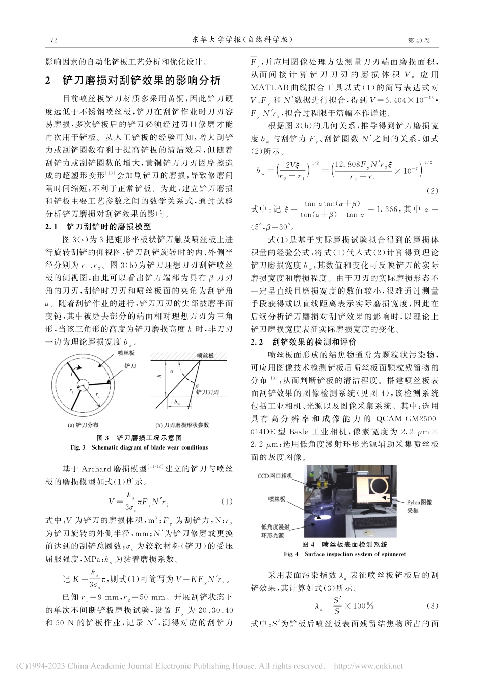 喷丝板自动化铲板的刮铲工艺参数设计与优化_丁彩红.pdf_第3页