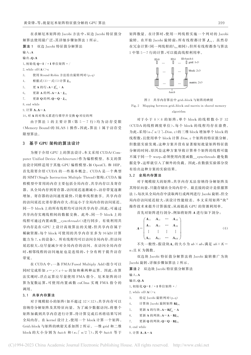 批量厄米矩阵特征值分解的GPU算法_黄荣锋.pdf_第3页
