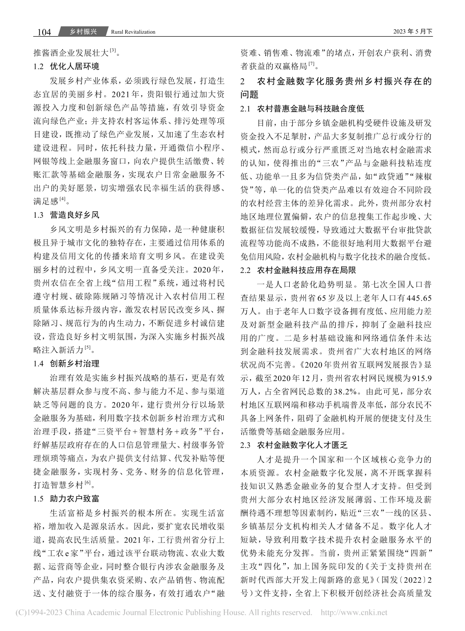 农村金融数字化助推贵州乡村振兴的实践研究_赵庆兰.pdf_第2页