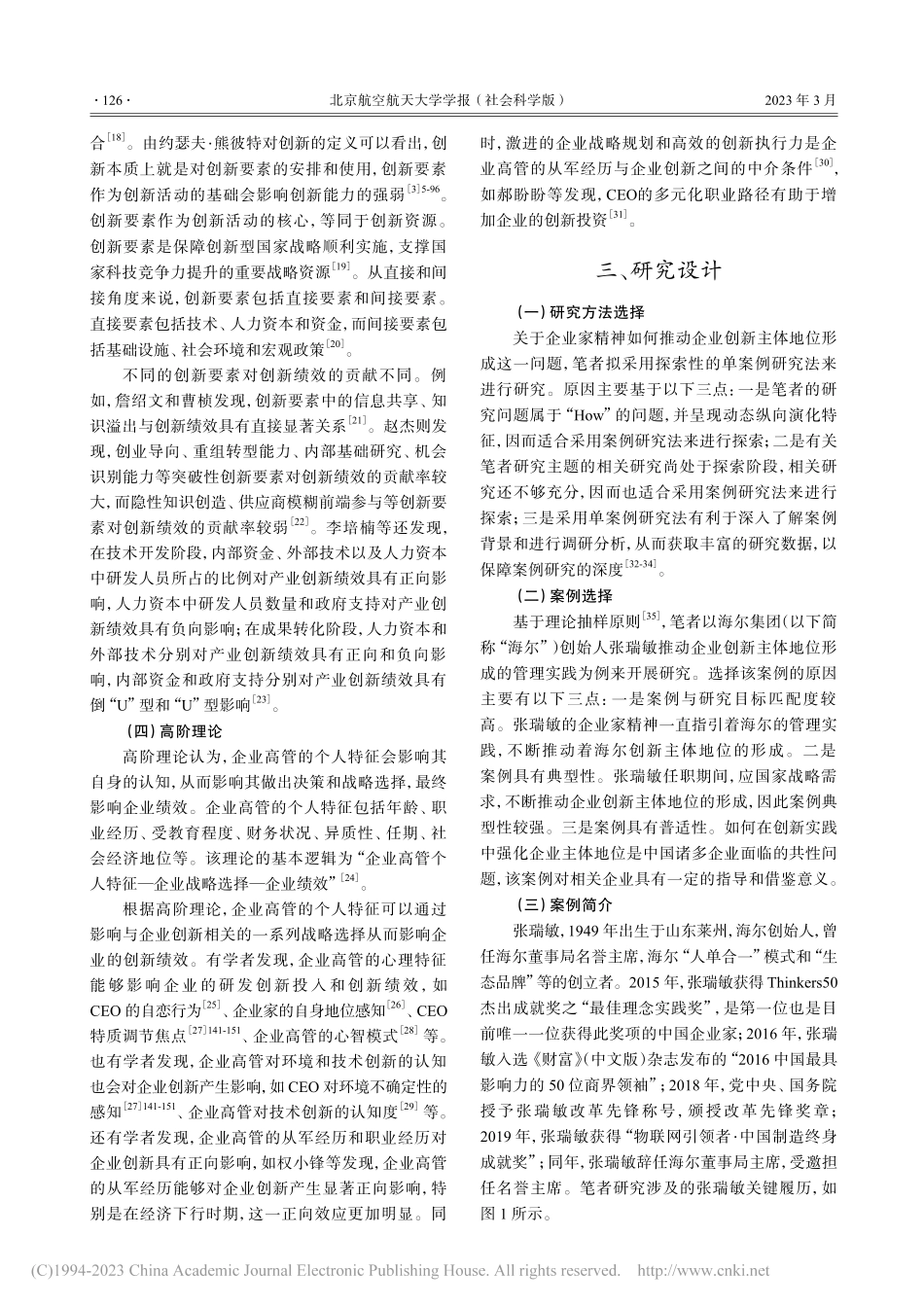 企业家精神如何推动企业创新主体地位形成？_解蕴慧.pdf_第3页