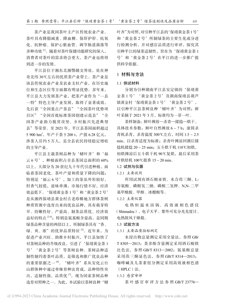 平江县引种‘保靖黄金茶1号...2号’绿茶适制性及品质分析_李照莹.pdf_第2页