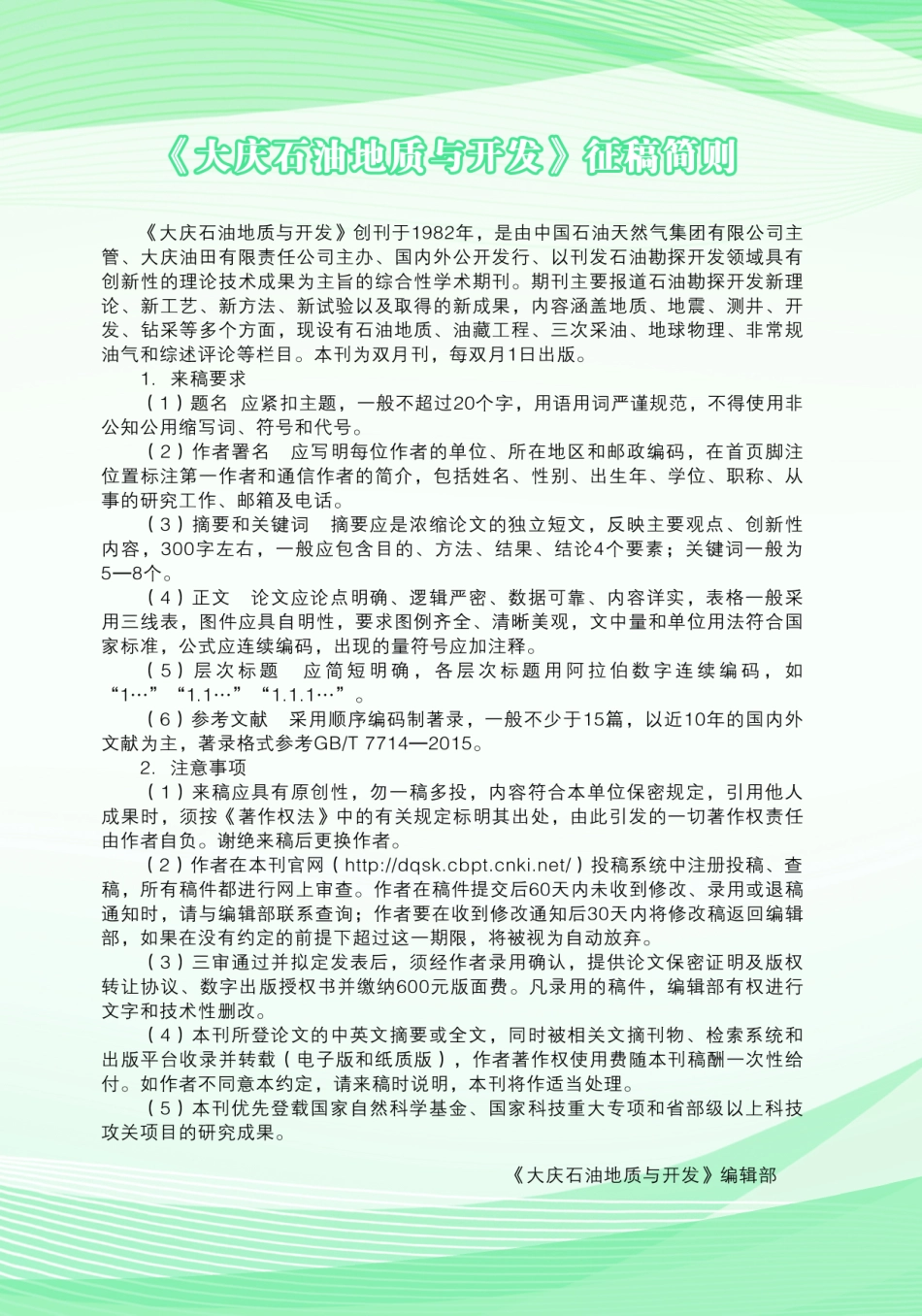 《大庆石汕地质与开发》征稿简则.pdf_第1页