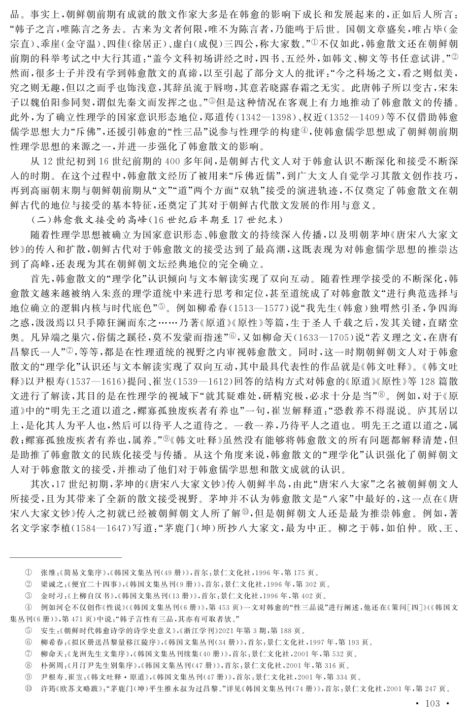 韩愈散文在朝鲜古代的传播与经典化建构.pdf_第3页