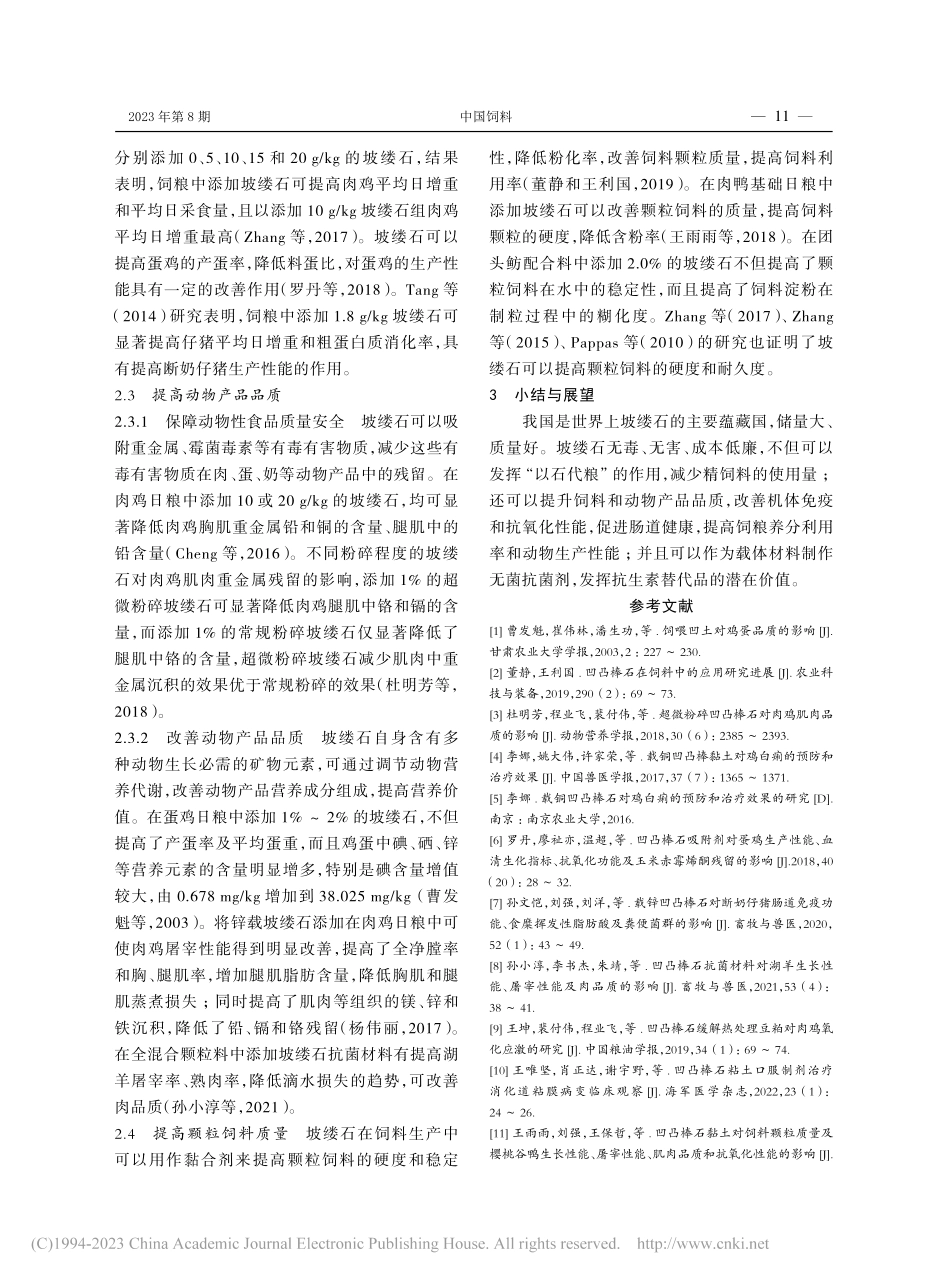 坡缕石的生物学功能及其在动物生产中的应用_李伟.pdf_第3页