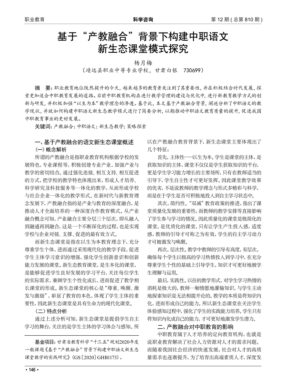 基于“产教融合”背景下构建中职语文新生态课堂模式探究_杨月梅.pdf_第1页