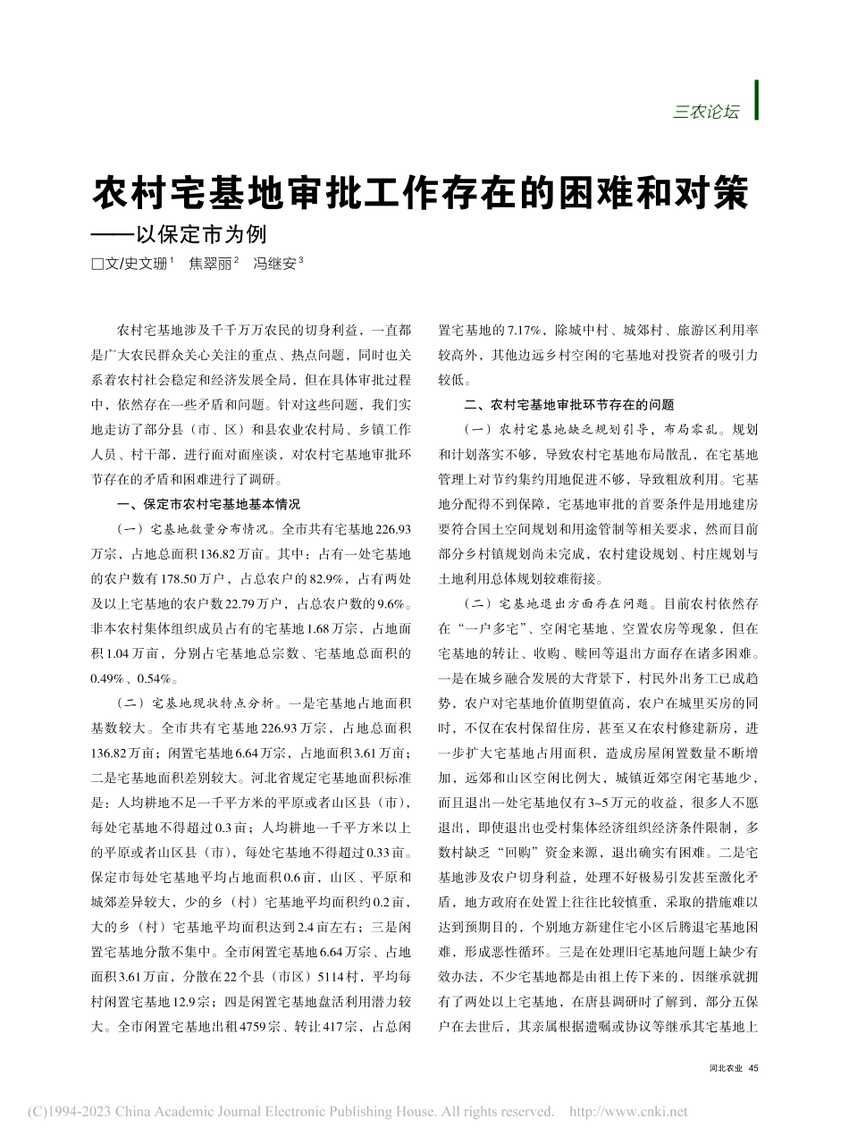 农村宅基地审批工作存在的困难和对策——以保定市为例_史文珊.pdf_第1页