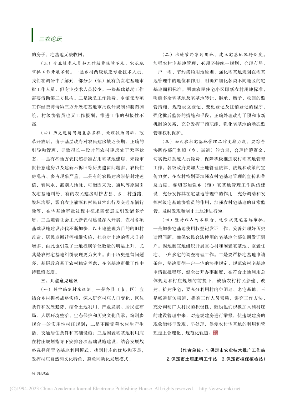 农村宅基地审批工作存在的困难和对策——以保定市为例_史文珊.pdf_第2页