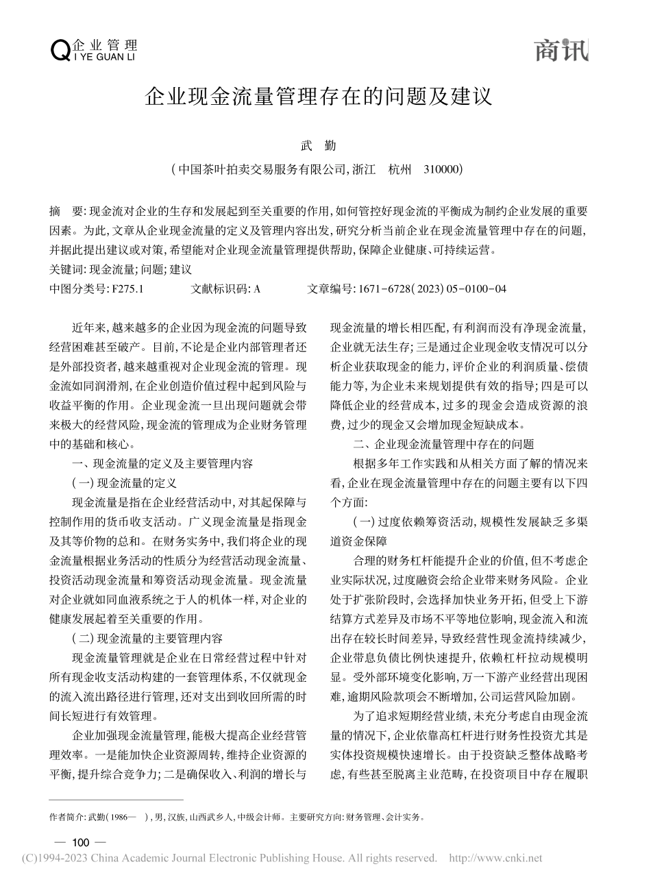 企业现金流量管理存在的问题及建议_武勤.pdf_第1页