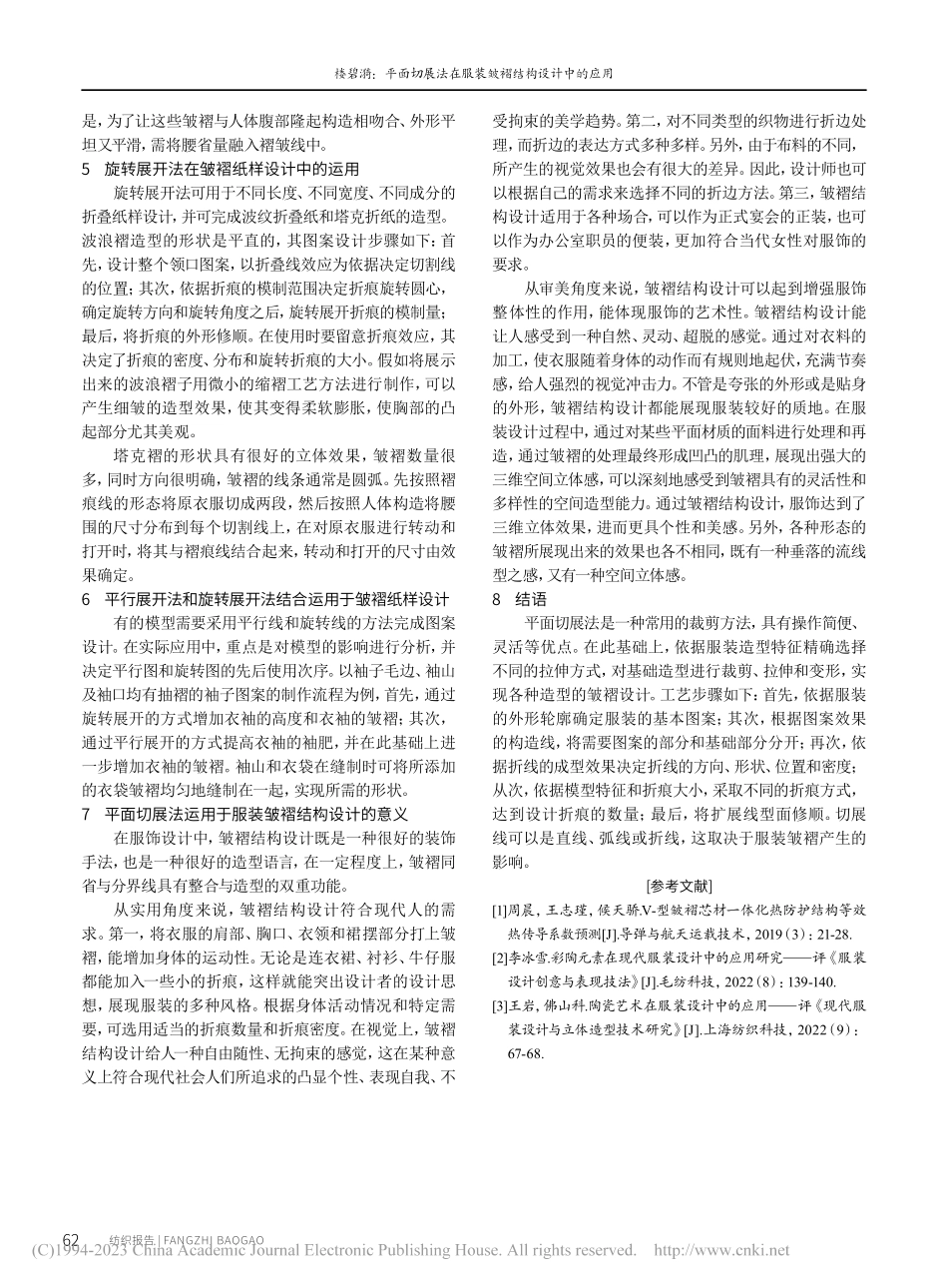 平面切展法在服装皱褶结构设计中的应用_楼碧漪.pdf_第3页