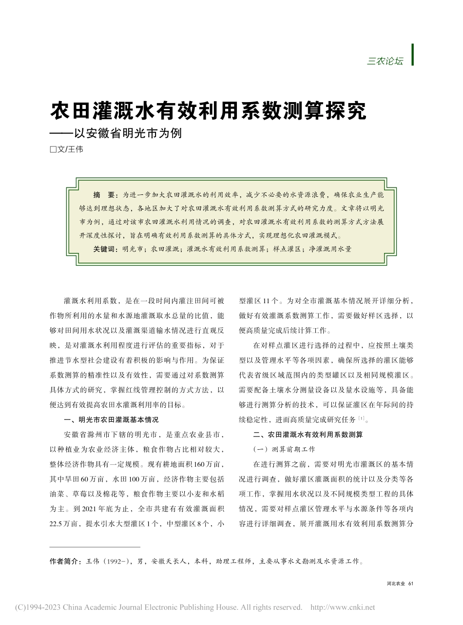 农田灌溉水有效利用系数测算探究——以安徽省明光市为例_王伟.pdf_第1页