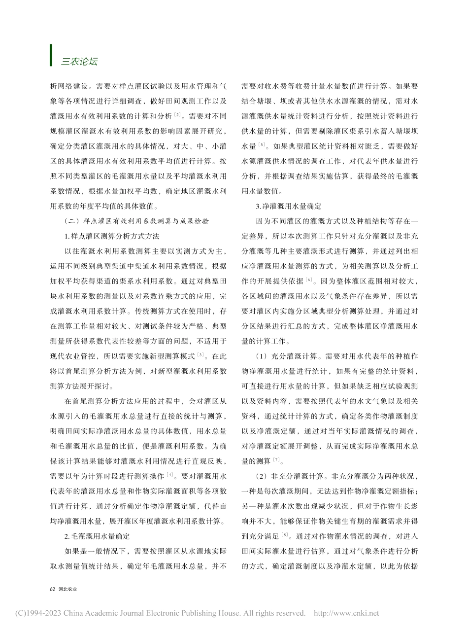 农田灌溉水有效利用系数测算探究——以安徽省明光市为例_王伟.pdf_第2页