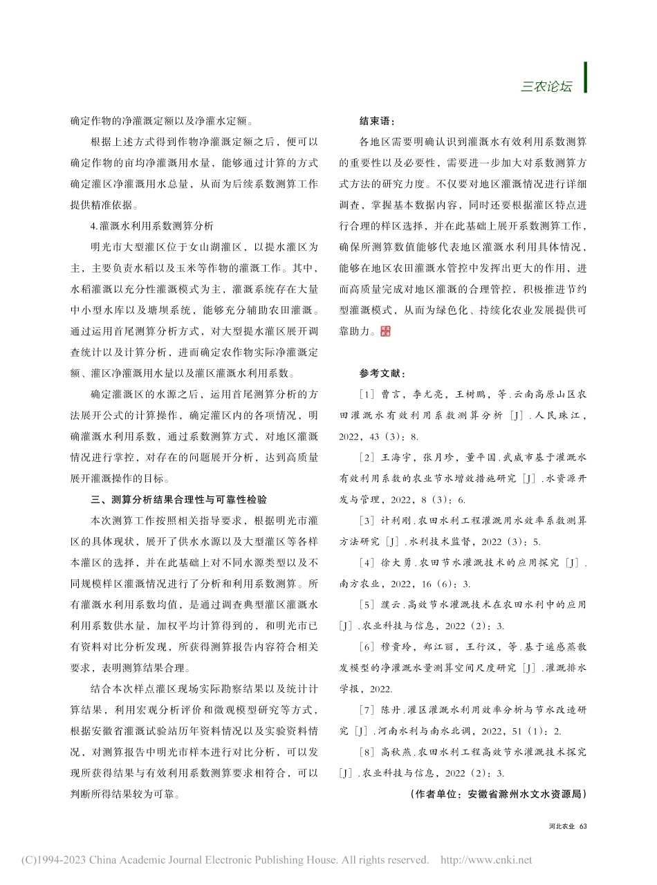 农田灌溉水有效利用系数测算探究——以安徽省明光市为例_王伟.pdf_第3页