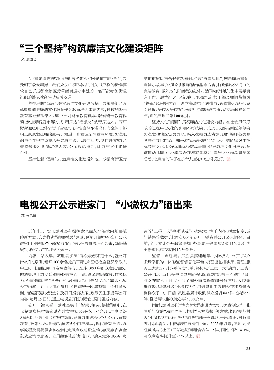 “三个坚持”构筑廉洁文化建设矩阵_廖远成.pdf_第1页