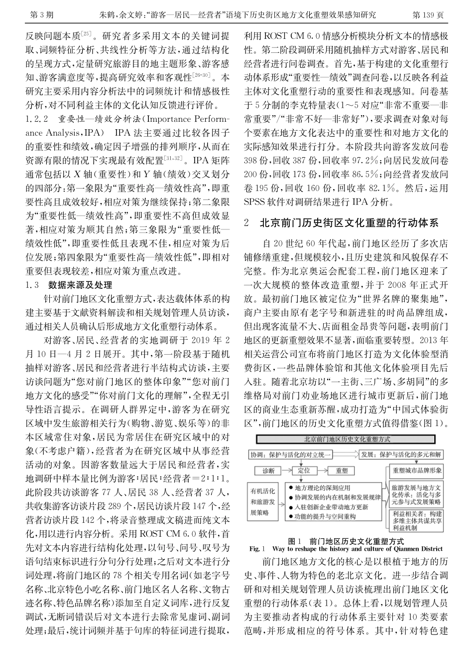 “游客—居民—经营者”语境下历史街区地方文化重塑效果感知研究——以北京前门历史街区为例.pdf_第3页
