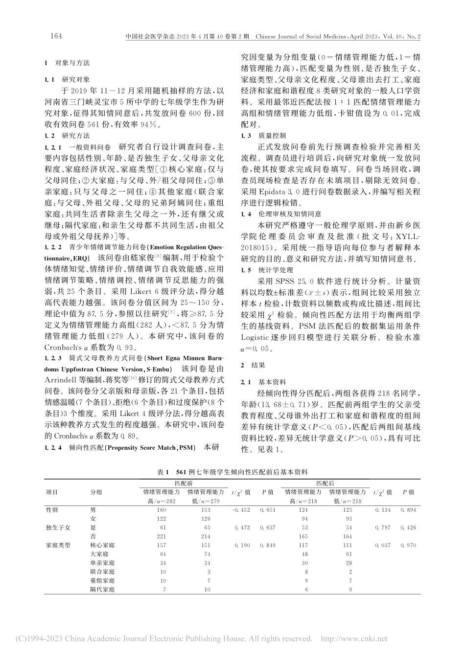七年级学生情绪管理与父母教...研究——一项倾向性匹配分析_张雨.pdf_第2页