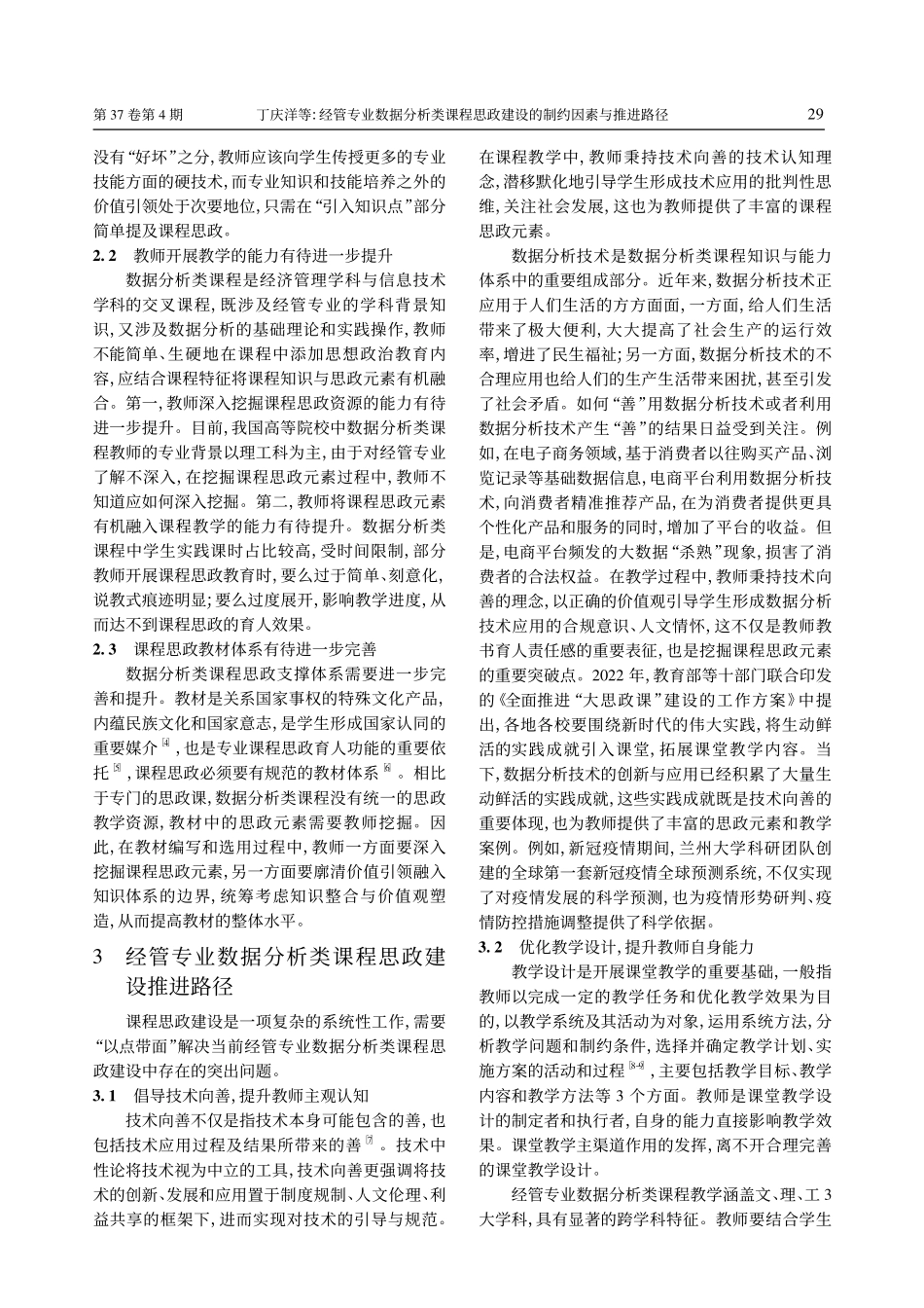 经管专业数据分析类课程思政建设的制约因素与推进路径_丁庆洋.pdf_第3页