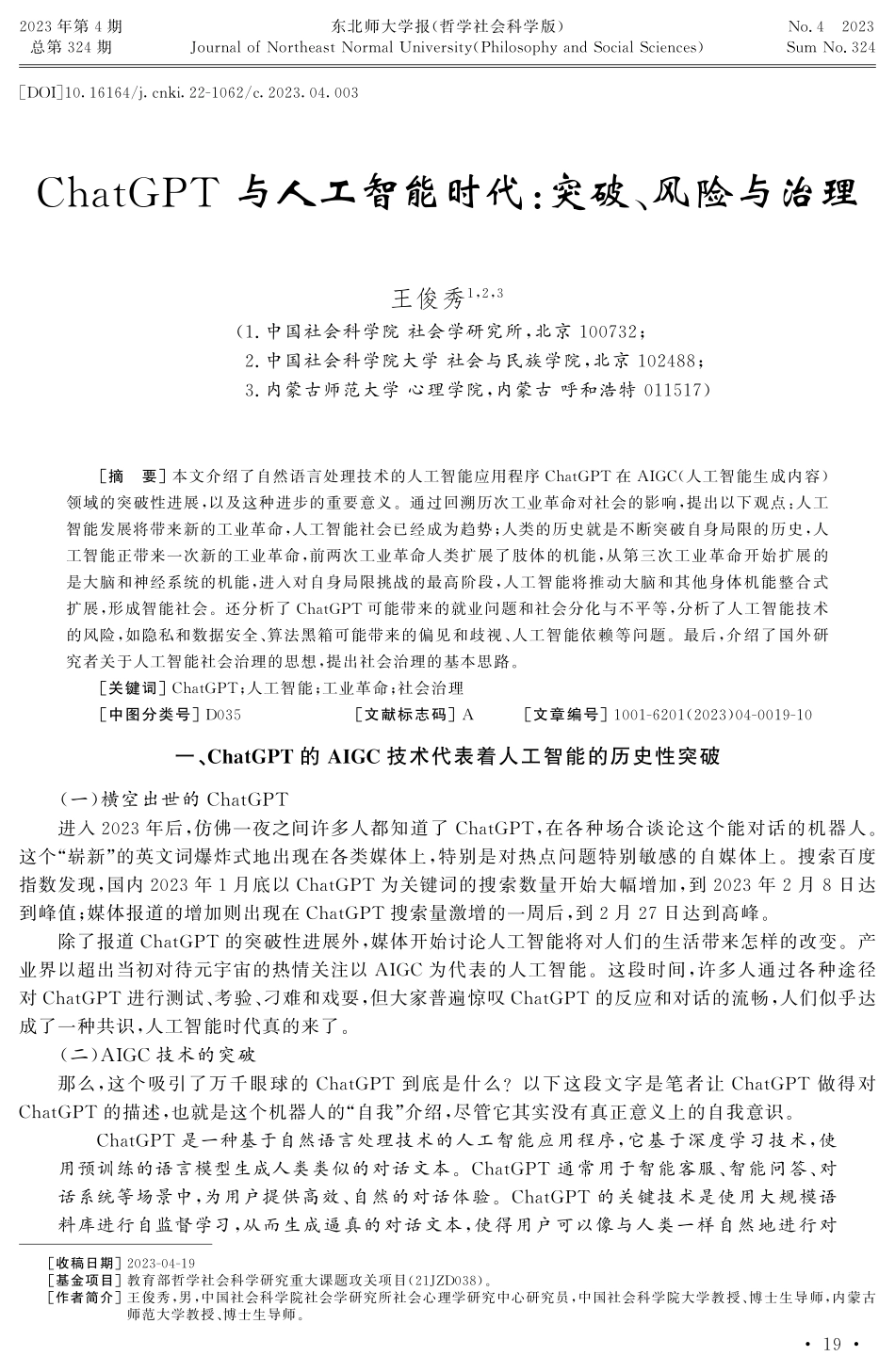 ChatGPT与人工智能时代：突破、风险与治理.pdf_第1页