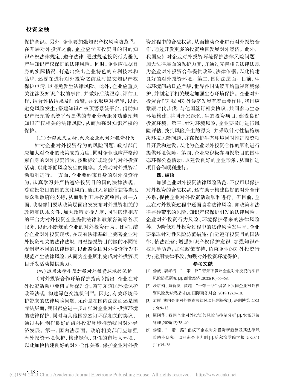 企业对外投资法律风险防范对策研究_余高雅.pdf_第3页