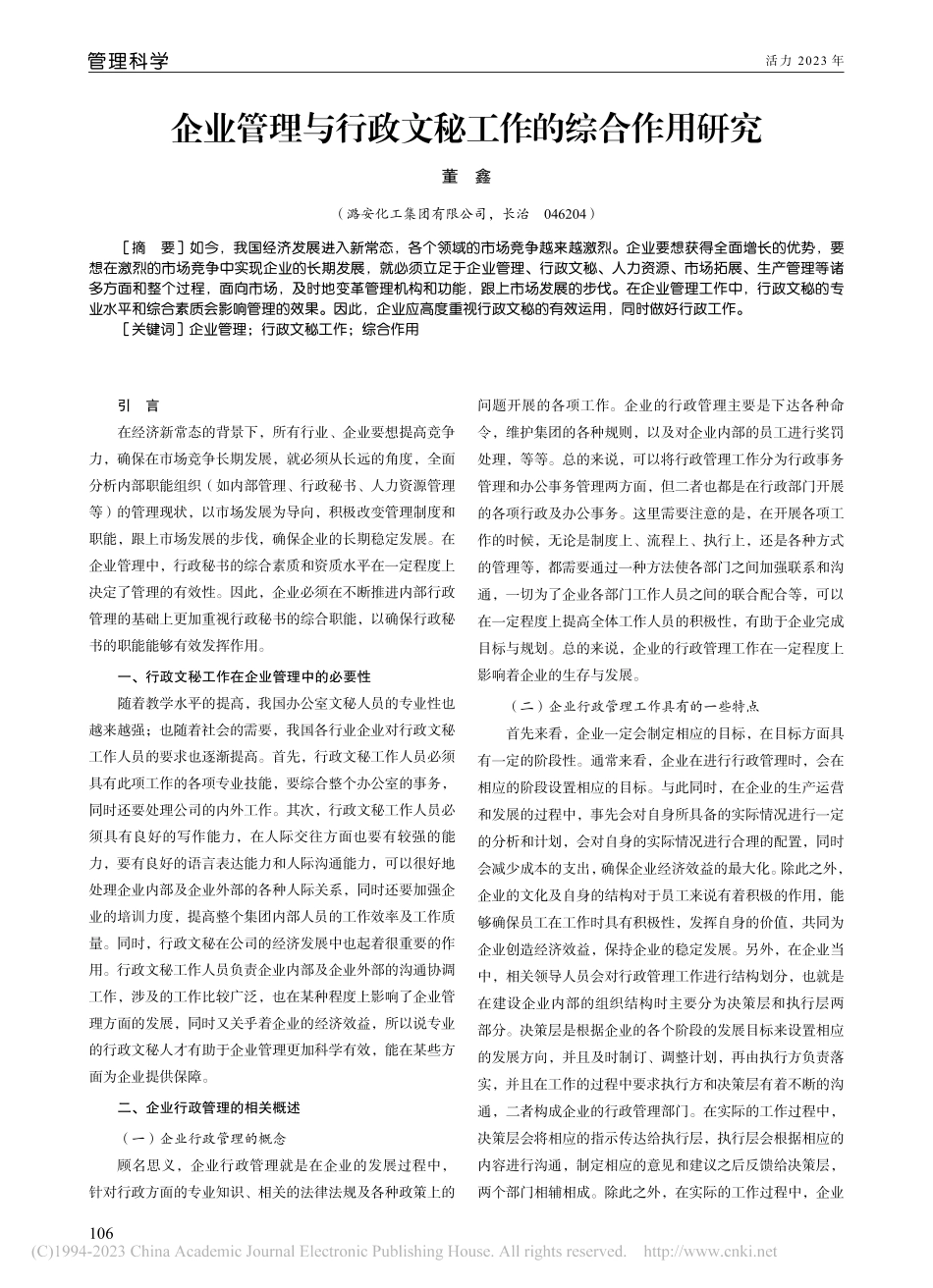 企业管理与行政文秘工作的综合作用研究_董鑫.pdf_第1页
