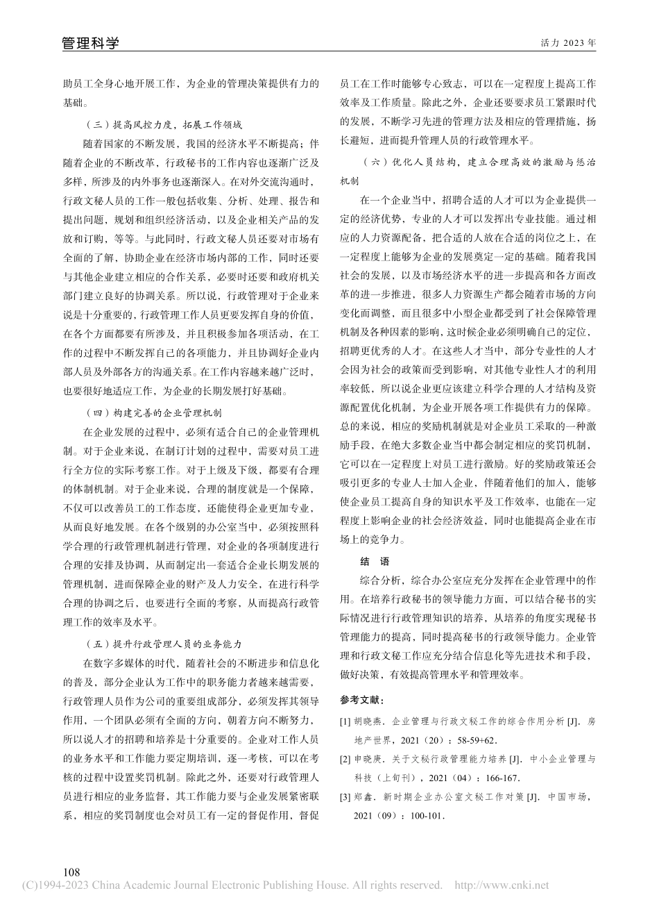 企业管理与行政文秘工作的综合作用研究_董鑫.pdf_第3页