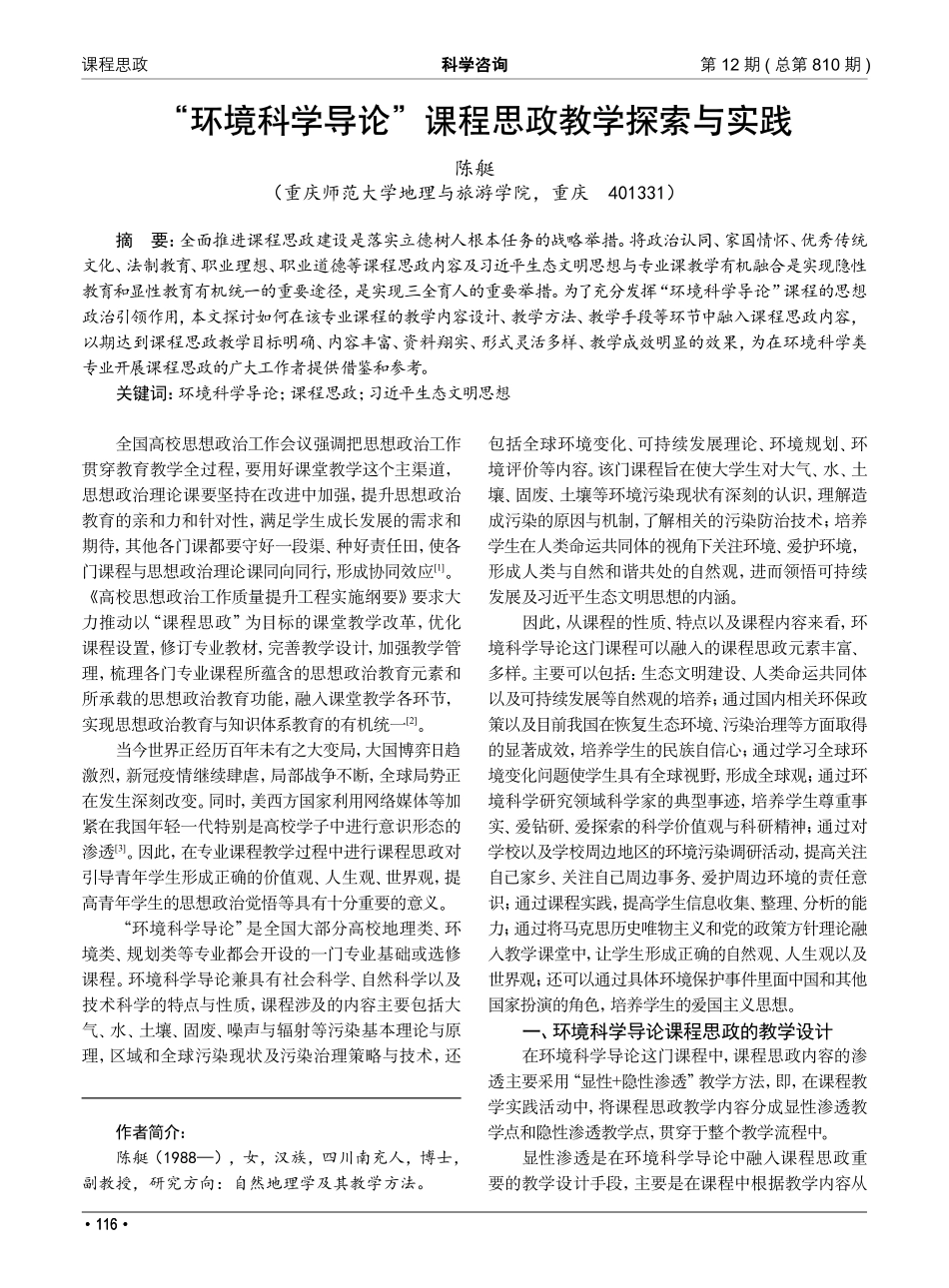 “环境科学导论”课程思政教学探索与实践_陈艇.pdf_第1页