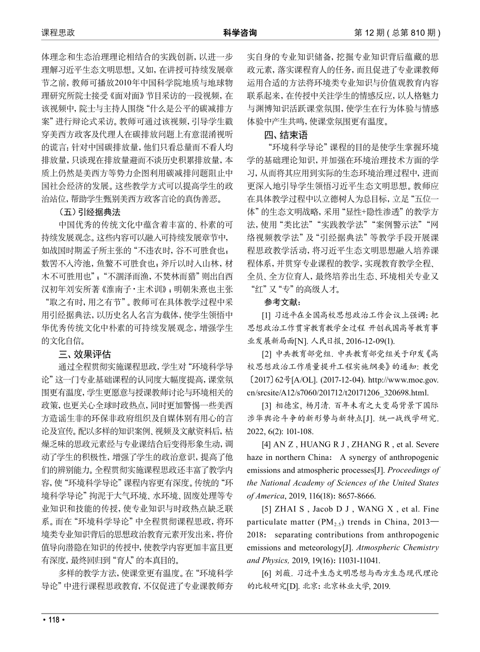“环境科学导论”课程思政教学探索与实践_陈艇.pdf_第3页