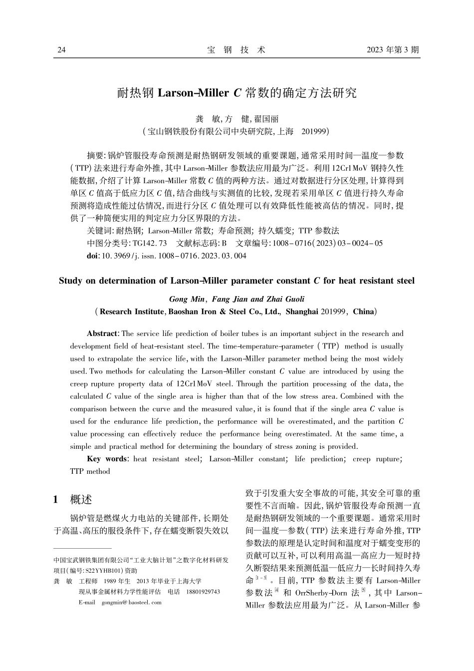 耐热钢Larson-Mil...er_C常数的确定方法研究_龚敏.pdf_第1页