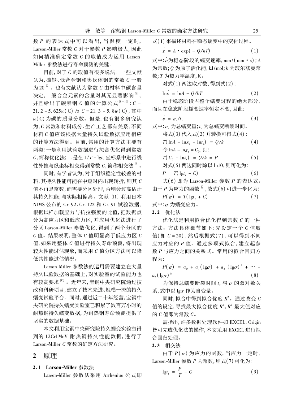 耐热钢Larson-Mil...er_C常数的确定方法研究_龚敏.pdf_第2页