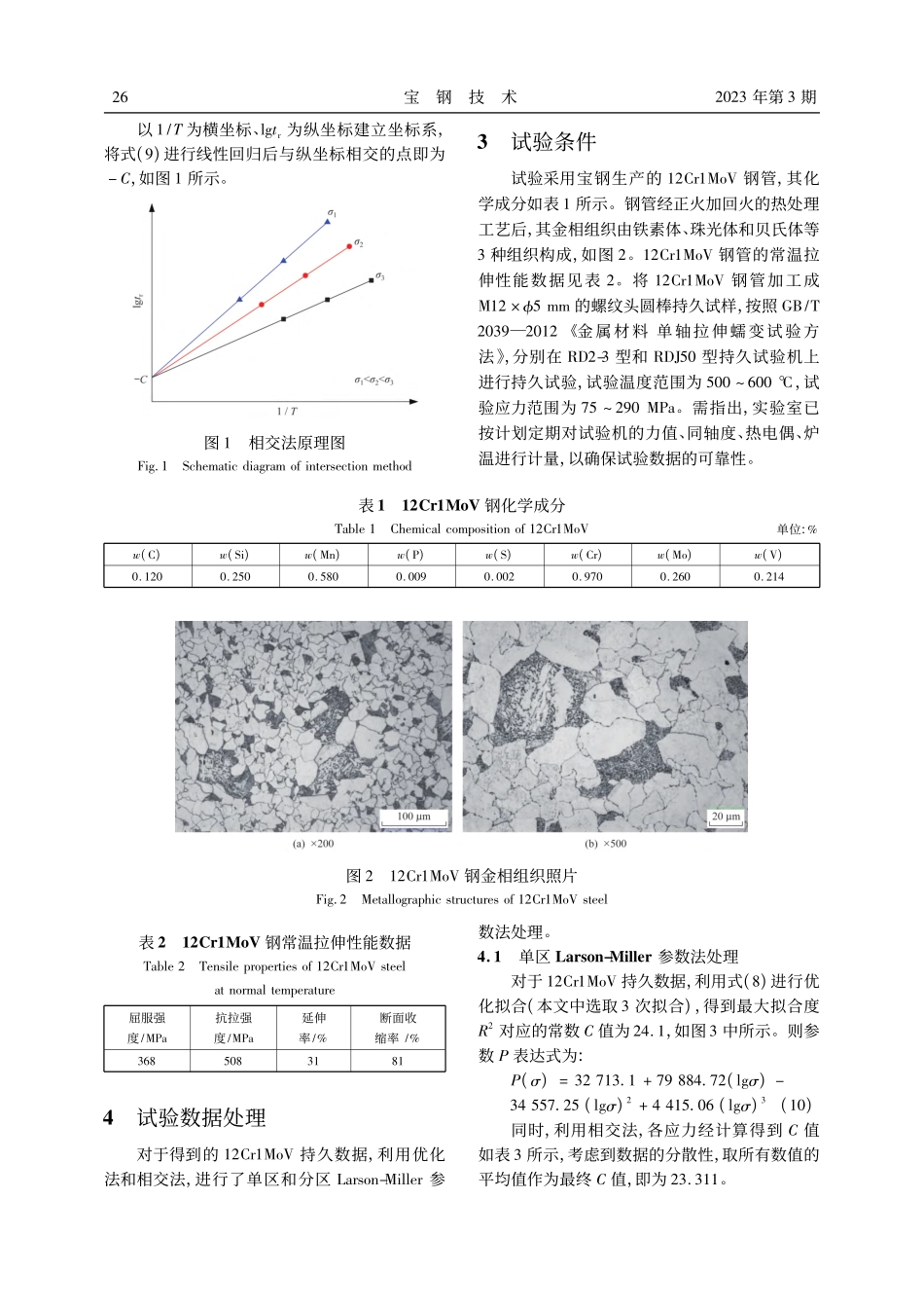 耐热钢Larson-Mil...er_C常数的确定方法研究_龚敏.pdf_第3页