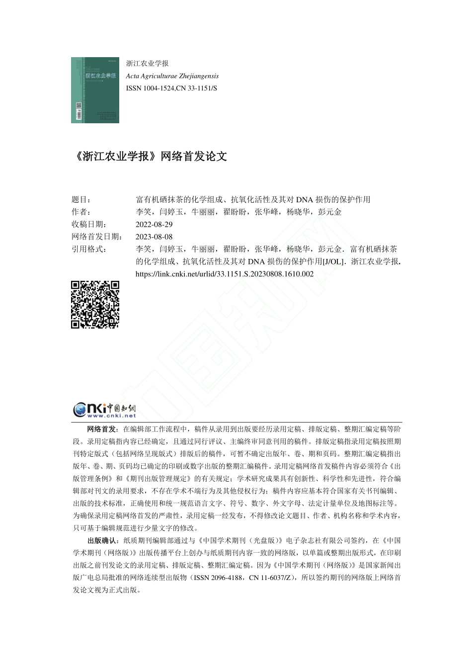 富有机硒抹茶的化学组成、抗...及其对DNA损伤的保护作用_李笑.pdf_第1页