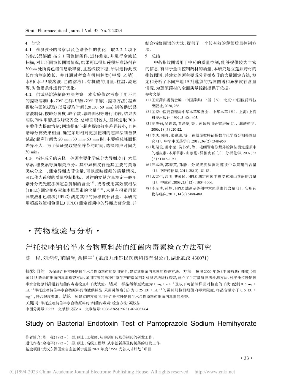 泮托拉唑钠倍半水合物原料药的细菌内毒素检查方法研究_陈程.pdf_第1页