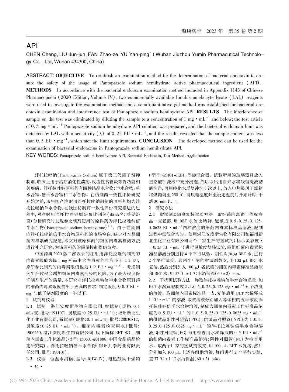 泮托拉唑钠倍半水合物原料药的细菌内毒素检查方法研究_陈程.pdf_第2页