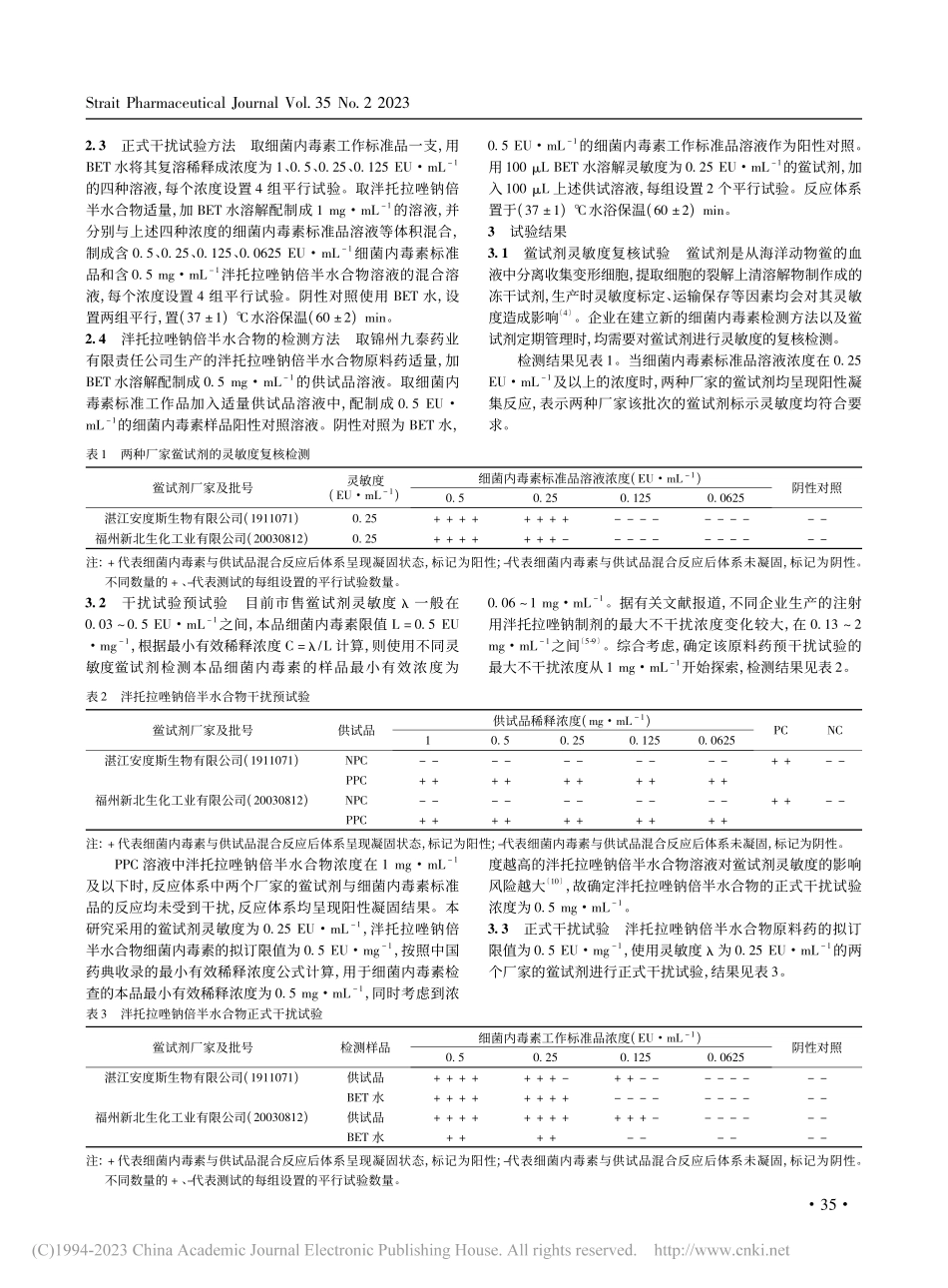 泮托拉唑钠倍半水合物原料药的细菌内毒素检查方法研究_陈程.pdf_第3页
