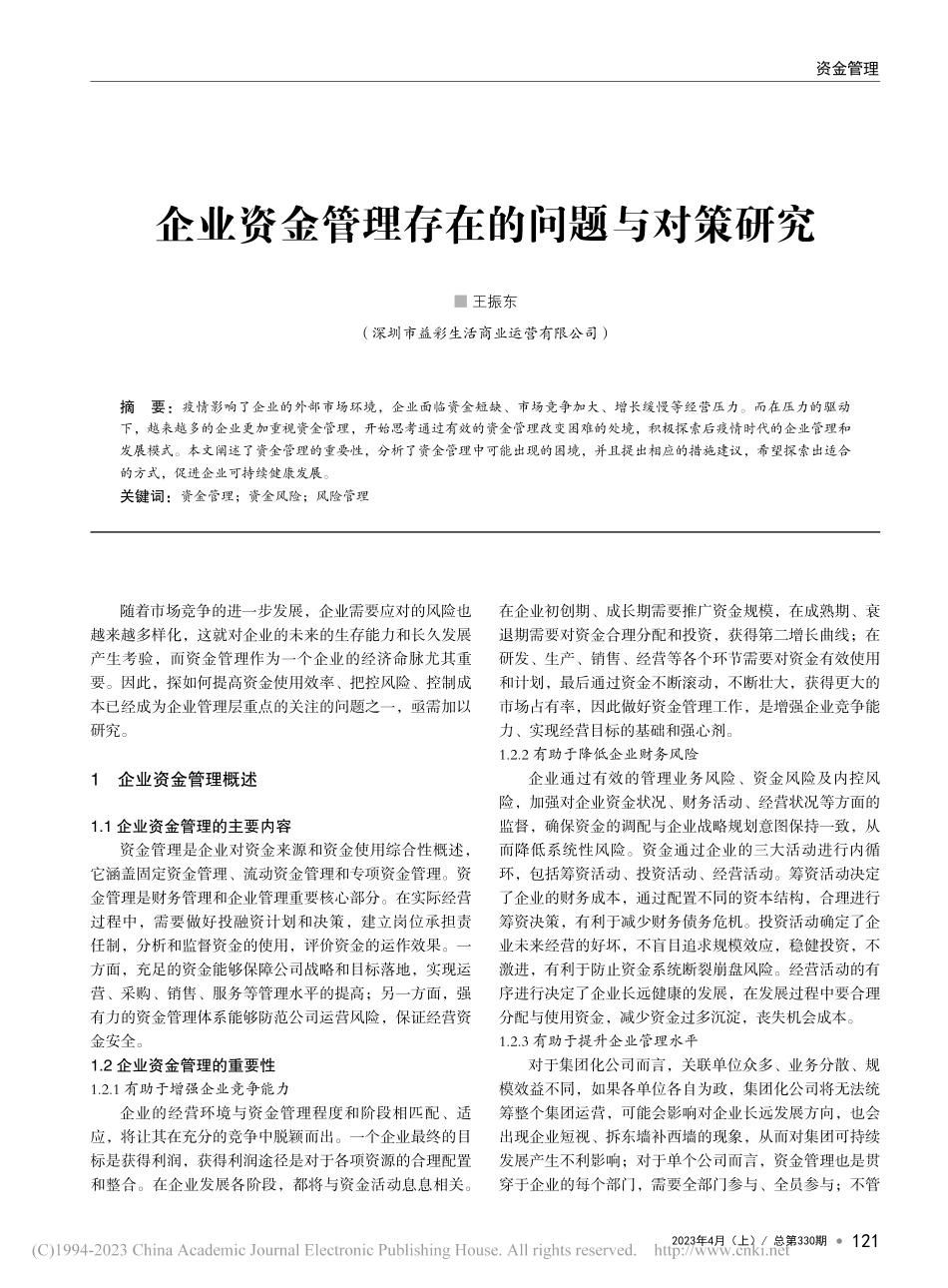 企业资金管理存在的问题与对策研究_王振东.pdf_第1页