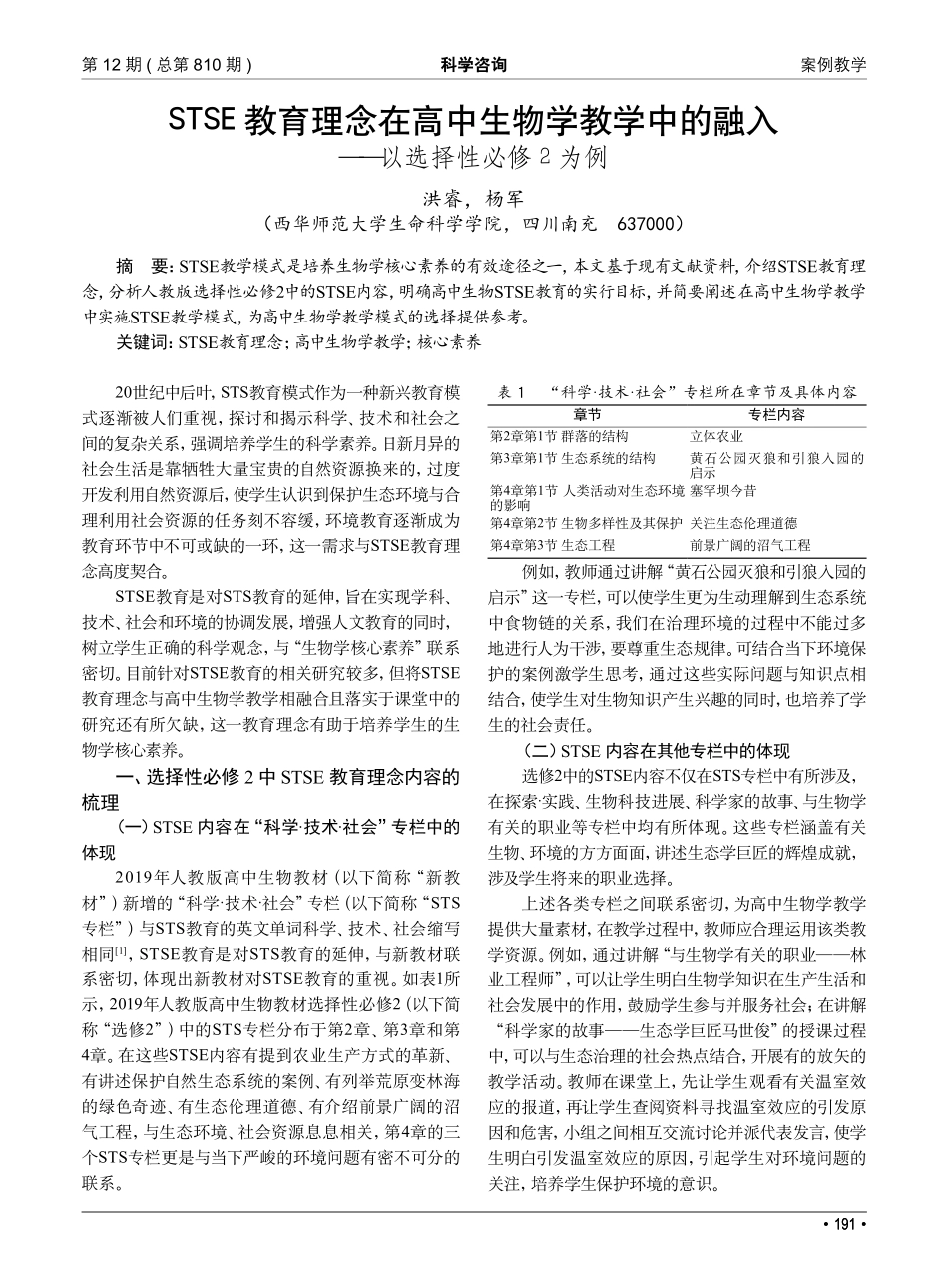STSE教育理念在高中生物...融入——以选择性必修2为例_洪睿.pdf_第1页