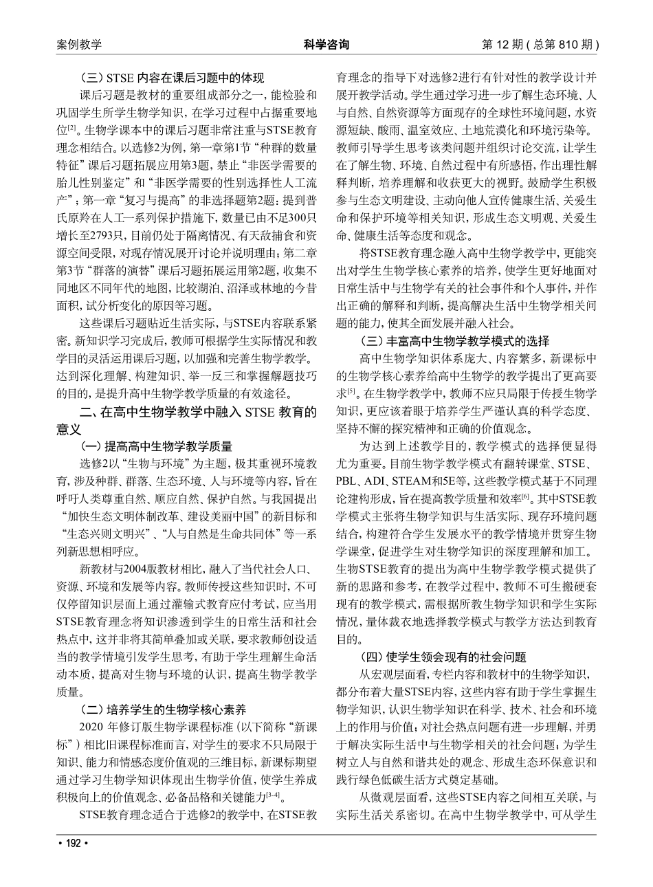 STSE教育理念在高中生物...融入——以选择性必修2为例_洪睿.pdf_第2页
