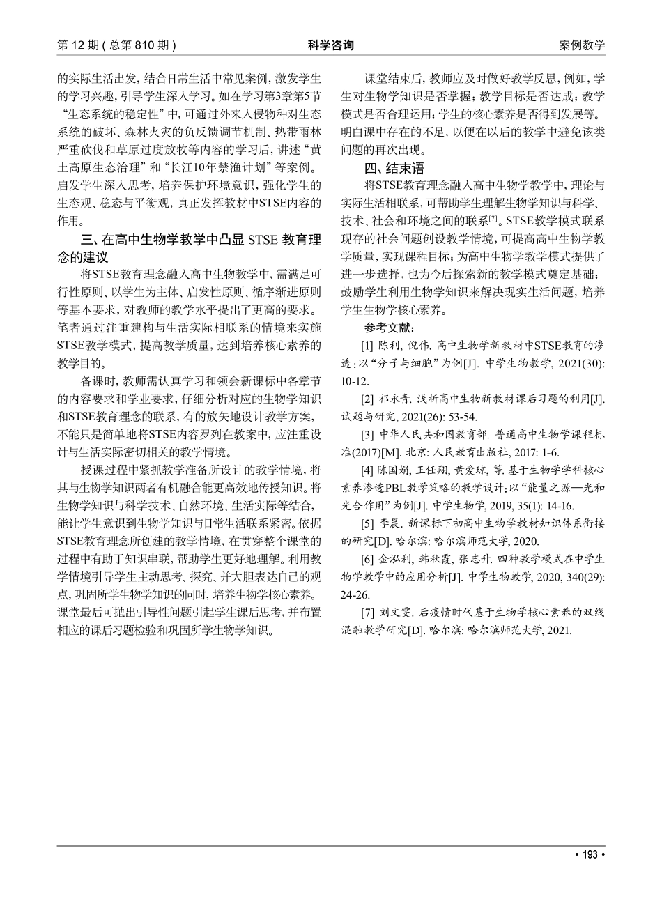 STSE教育理念在高中生物...融入——以选择性必修2为例_洪睿.pdf_第3页