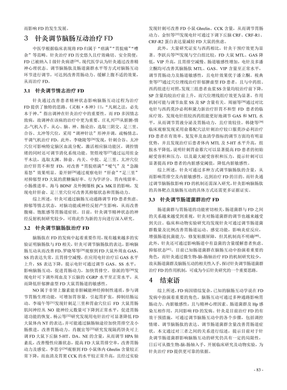 功能性消化不良的脑肠互动及针灸干预.pdf_第3页