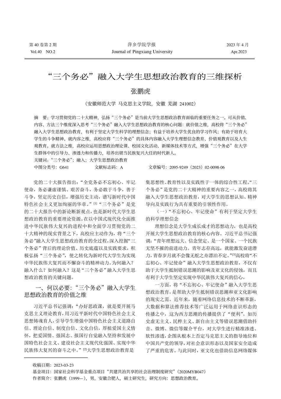 “三个务必”融入大学生思想政治教育的三维探析_张鹏虎.pdf_第1页